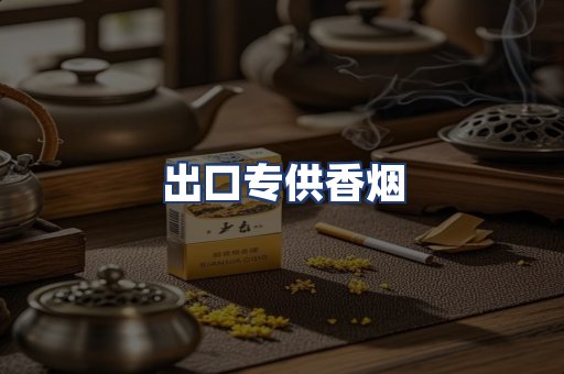 出口专供香烟
