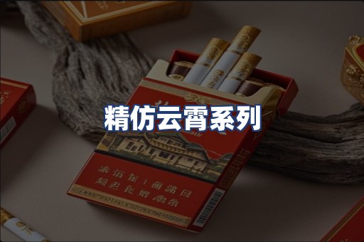 精仿云霄系列